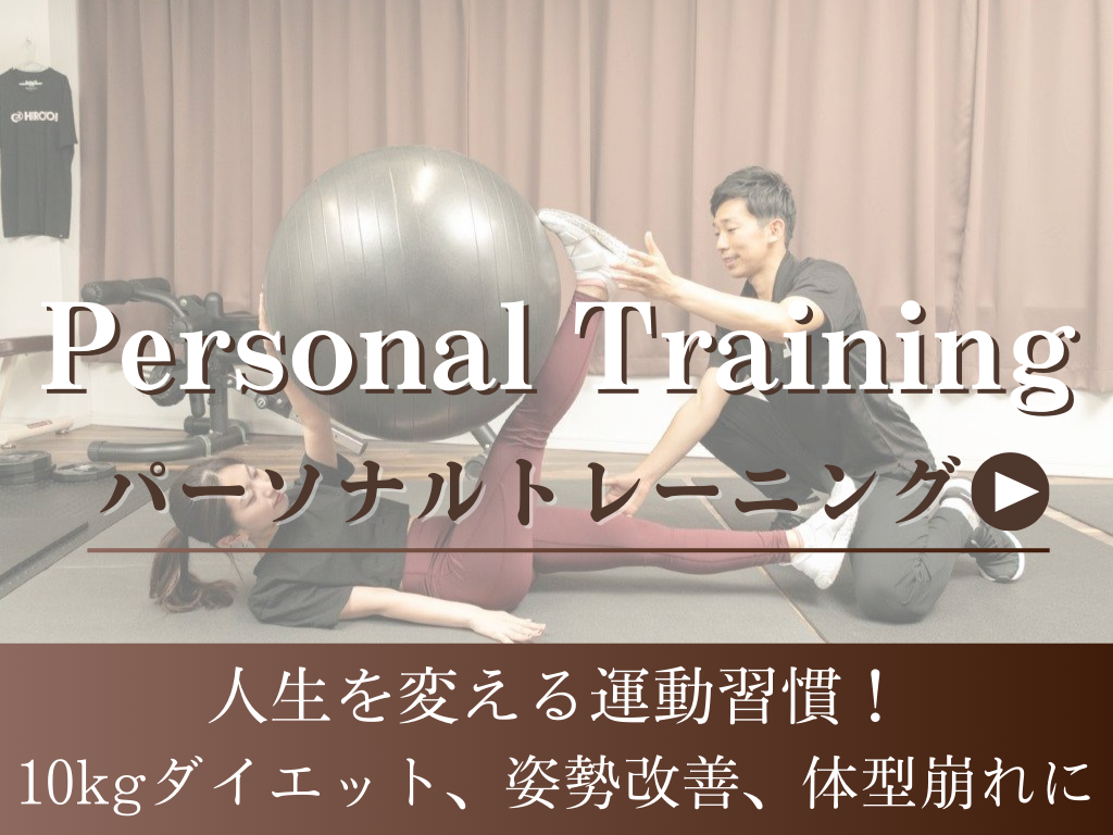 パーソナルトレーニング